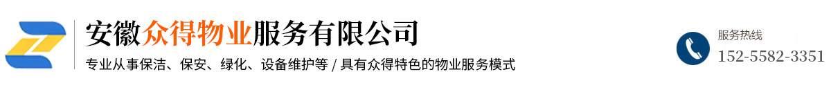 眾得物業(yè)服務(wù)有限公司